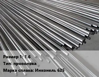 Инконель 1.6 проволока Марка: Инконель 625